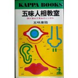 五味人相教室 顔が表わす男女のシンボル★五味康祐★カッパ・ブックス