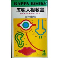 五味人相教室 顔が表わす男女のシンボル★五味康祐★カッパ・ブックス