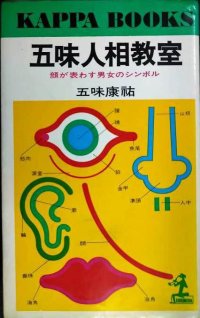 五味人相教室 顔が表わす男女のシンボル★五味康祐★カッパ・ブックス