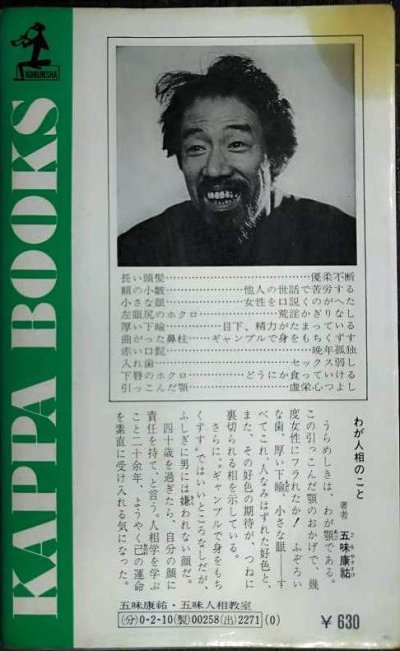 画像2: 五味人相教室 顔が表わす男女のシンボル★五味康祐★カッパ・ブックス