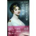名画で読み解く プロイセン王家12の物語★中野京子★光文社新書