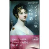 名画で読み解く プロイセン王家12の物語★中野京子★光文社新書