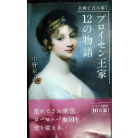 名画で読み解く プロイセン王家12の物語★中野京子★光文社新書