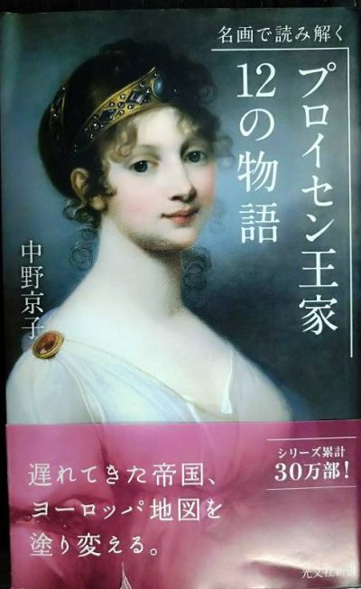 画像1: 名画で読み解く プロイセン王家12の物語★中野京子★光文社新書