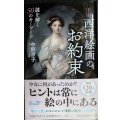 カラー版 西洋絵画のお約束 謎を解く50のキーワード★中野京子★中公新書ラクレ