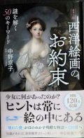 カラー版 西洋絵画のお約束 謎を解く50のキーワード★中野京子★中公新書ラクレ