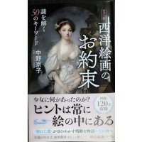 カラー版 西洋絵画のお約束 謎を解く50のキーワード★中野京子★中公新書ラクレ