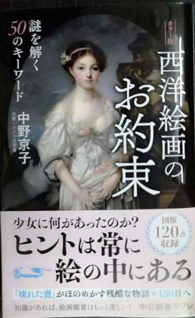 画像1: カラー版 西洋絵画のお約束 謎を解く50のキーワード★中野京子★中公新書ラクレ