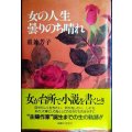 女の人生曇りのち晴れ★重兼芳子