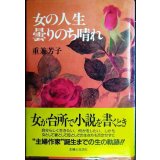 女の人生曇りのち晴れ★重兼芳子