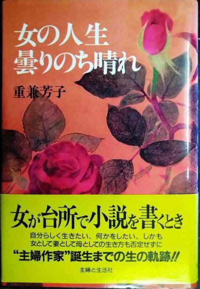 画像1: 女の人生曇りのち晴れ★重兼芳子