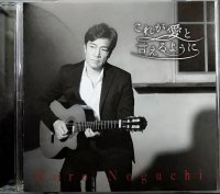 CDS★これが愛と言えるように★野口五郎