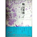 鞄図書館 4巻★芳崎せいむ