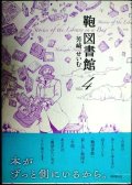鞄図書館 4巻★芳崎せいむ