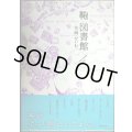 鞄図書館 4巻★芳崎せいむ