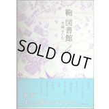 鞄図書館 4巻★芳崎せいむ