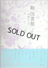 鞄図書館 4巻★芳崎せいむ