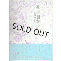 鞄図書館 4巻★芳崎せいむ