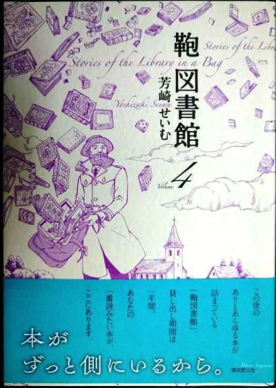 画像1: 鞄図書館 4巻★芳崎せいむ