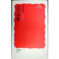 近代秀歌★永田和宏★岩波新書