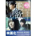 正欲★朝井リョウ★新潮文庫