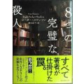 ８つの完璧な殺人★ピーター・スワンソン 務台夏子訳★創元推理文庫