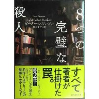 ８つの完璧な殺人★ピーター・スワンソン 務台夏子訳★創元推理文庫