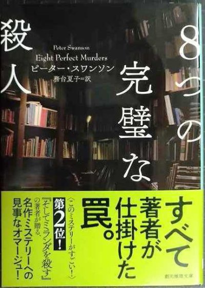 画像1: ８つの完璧な殺人★ピーター・スワンソン 務台夏子訳★創元推理文庫