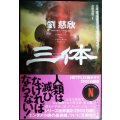 三体★劉慈欣★ハヤカワ文庫