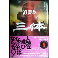 三体★劉慈欣★ハヤカワ文庫