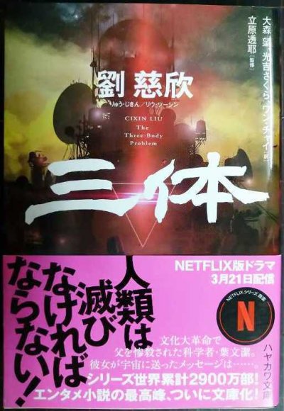 画像1: 三体★劉慈欣★ハヤカワ文庫