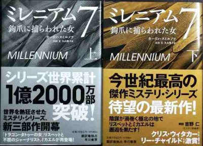 画像1: ミレニアム7 鉤爪に捕らわれた女 上下巻★カーリン・スミルノフ★状態良好