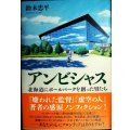 アンビシャス 北海道にボールパークを創った男たち★鈴木忠平★状態良好