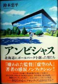 アンビシャス 北海道にボールパークを創った男たち★鈴木忠平★状態良好