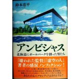アンビシャス 北海道にボールパークを創った男たち★鈴木忠平★状態良好