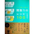 リノベで暮らしを変える 間取りのレシピ100★小谷和也