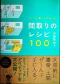 リノベで暮らしを変える 間取りのレシピ100★小谷和也