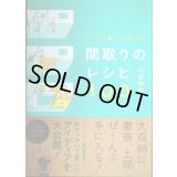 リノベで暮らしを変える 間取りのレシピ100★小谷和也