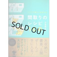 リノベで暮らしを変える 間取りのレシピ100★小谷和也