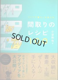 リノベで暮らしを変える 間取りのレシピ100★小谷和也