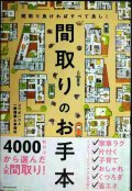 間取りのお手本★コラボハウス一級建築士事務所