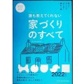 誰も教えてくれない家づくりのすべて 2022年度版★新井聡 勝見紀子
