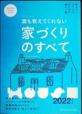 誰も教えてくれない家づくりのすべて 2022年度版★新井聡 勝見紀子