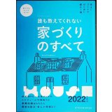 誰も教えてくれない家づくりのすべて 2022年度版★新井聡 勝見紀子