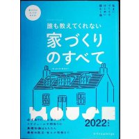 誰も教えてくれない家づくりのすべて 2022年度版★新井聡 勝見紀子