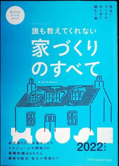 画像1: 誰も教えてくれない家づくりのすべて 2022年度版★新井聡 勝見紀子