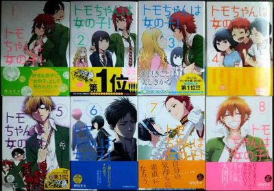 画像1: トモちゃんは女の子! 全8巻★柳田史太★星海社COMICS