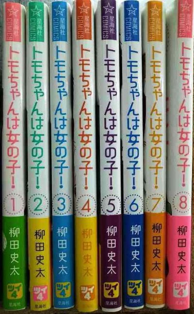 画像2: トモちゃんは女の子! 全8巻★柳田史太★星海社COMICS