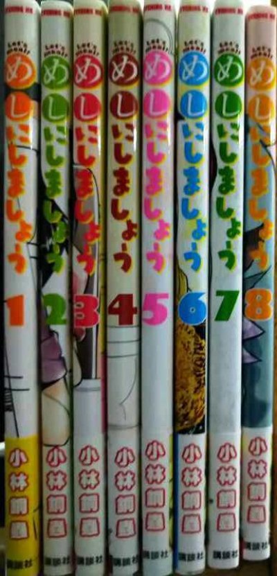 画像2: めしにしましょう 全8巻★小林銅蟲★イブニングKC