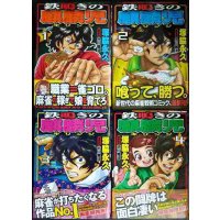 鉄鳴きの麒麟児 全4巻★塚脇永久 渋川難波/監修★近代麻雀コミックス